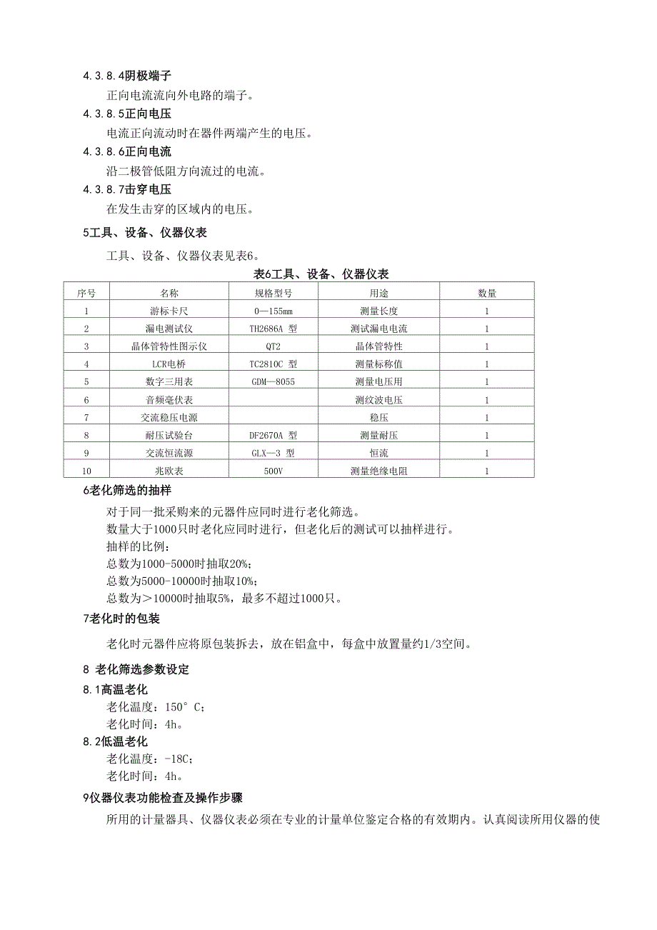 电子元器件可靠性老化筛选规定_第5页