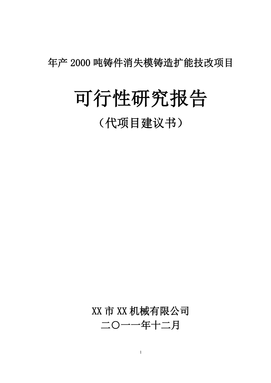 年产2000吨铸件消失模铸造扩能技改项目可行性研究报告.doc_第1页