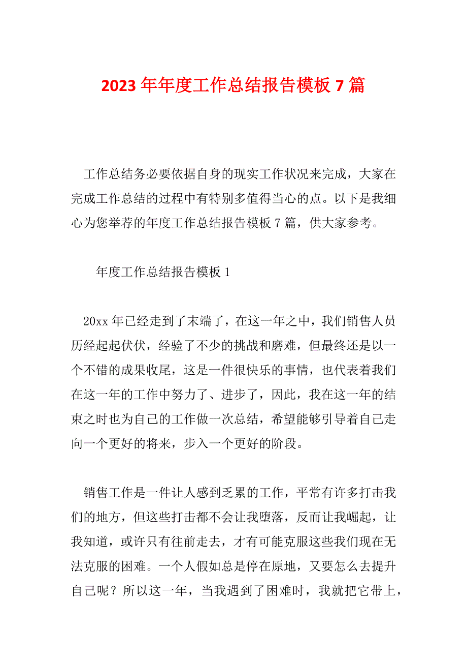 2023年年度工作总结报告模板7篇_第1页