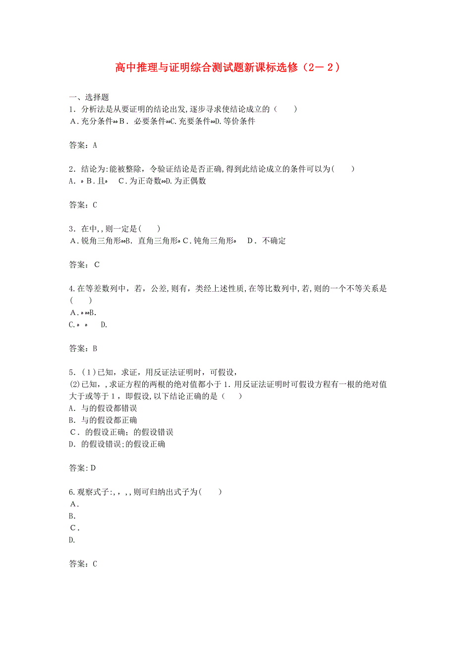 高中数学第二章合情推理与演绎推理综合测试新人教B版选修2－2_第1页