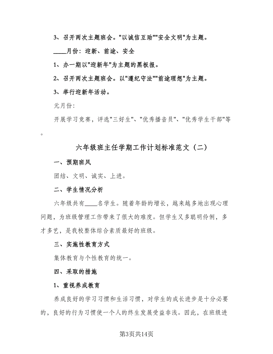 六年级班主任学期工作计划标准范文（3篇）.doc_第3页