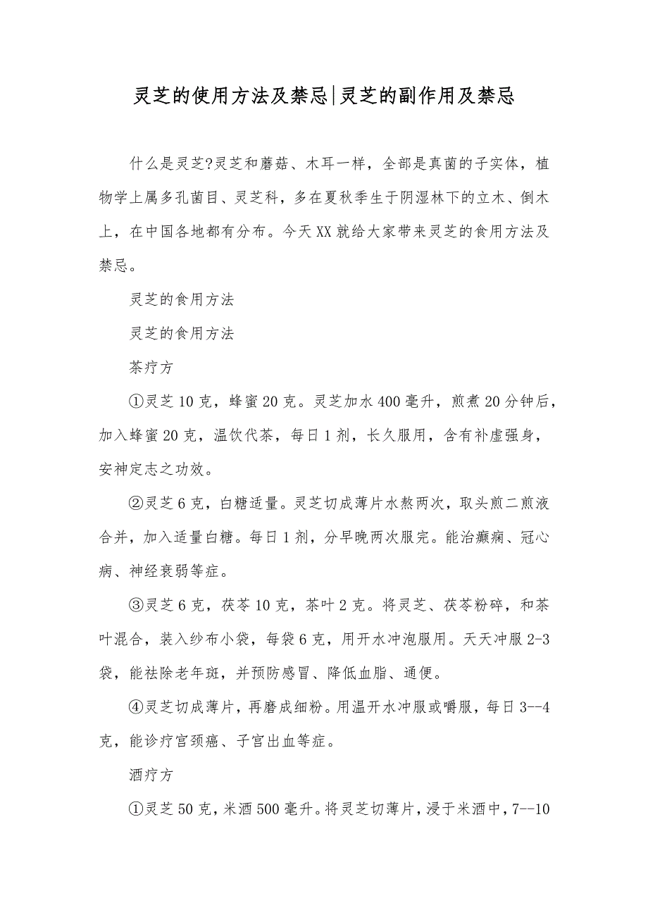 灵芝的使用方法及禁忌-灵芝的副作用及禁忌_第1页