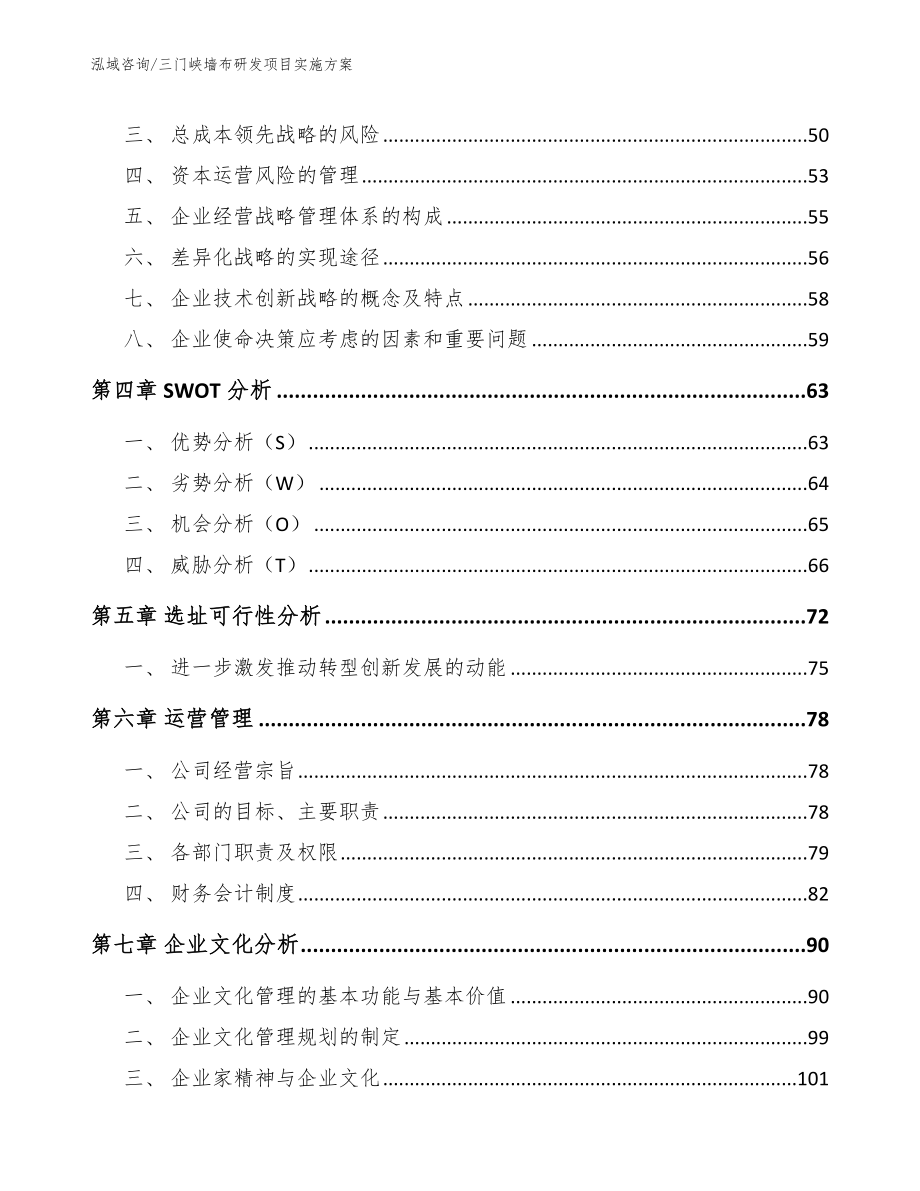 三门峡墙布研发项目实施方案【范文模板】_第4页