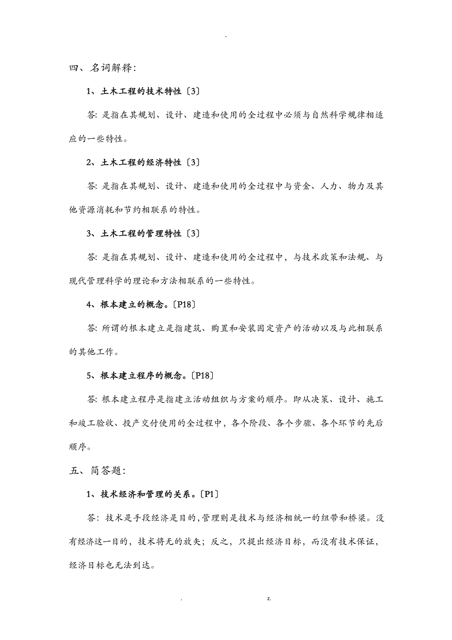 土木项目工程经济项目管理-复习题答案_第2页