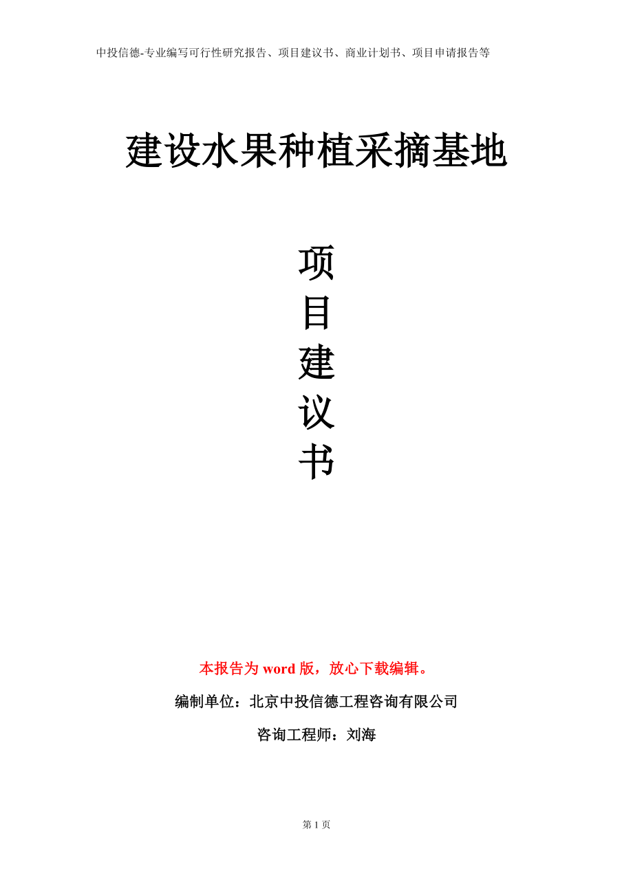 建设水果种植采摘基地项目建议书写作模板立项备案审批_第1页