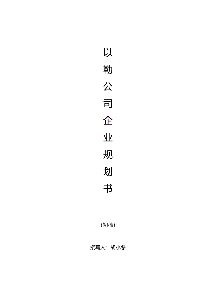 装饰公司企业规划.doc_第1页