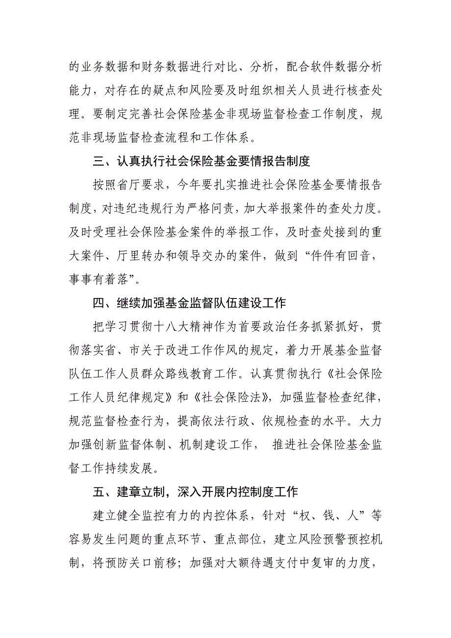 人社局规划与社会保险基金监督科工作要点_第2页