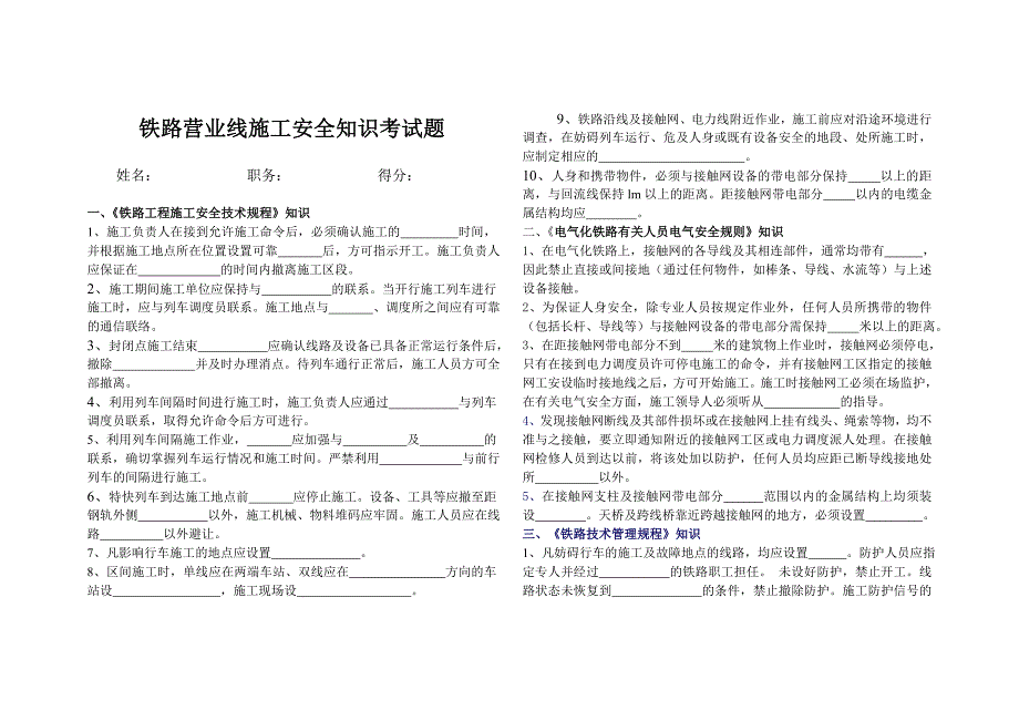 铁路营业线施工安全知识考试题_第1页