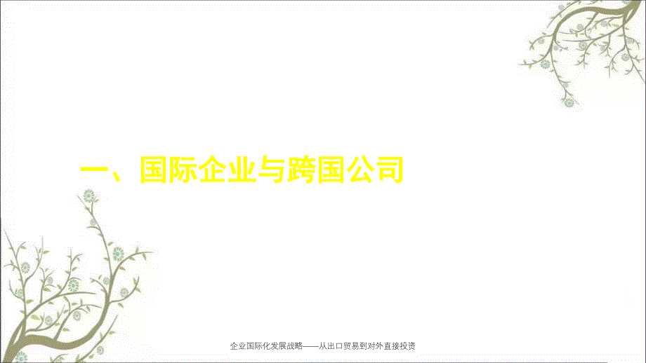 企业国际化发展战略——从出口贸易到对外直接投资_第2页