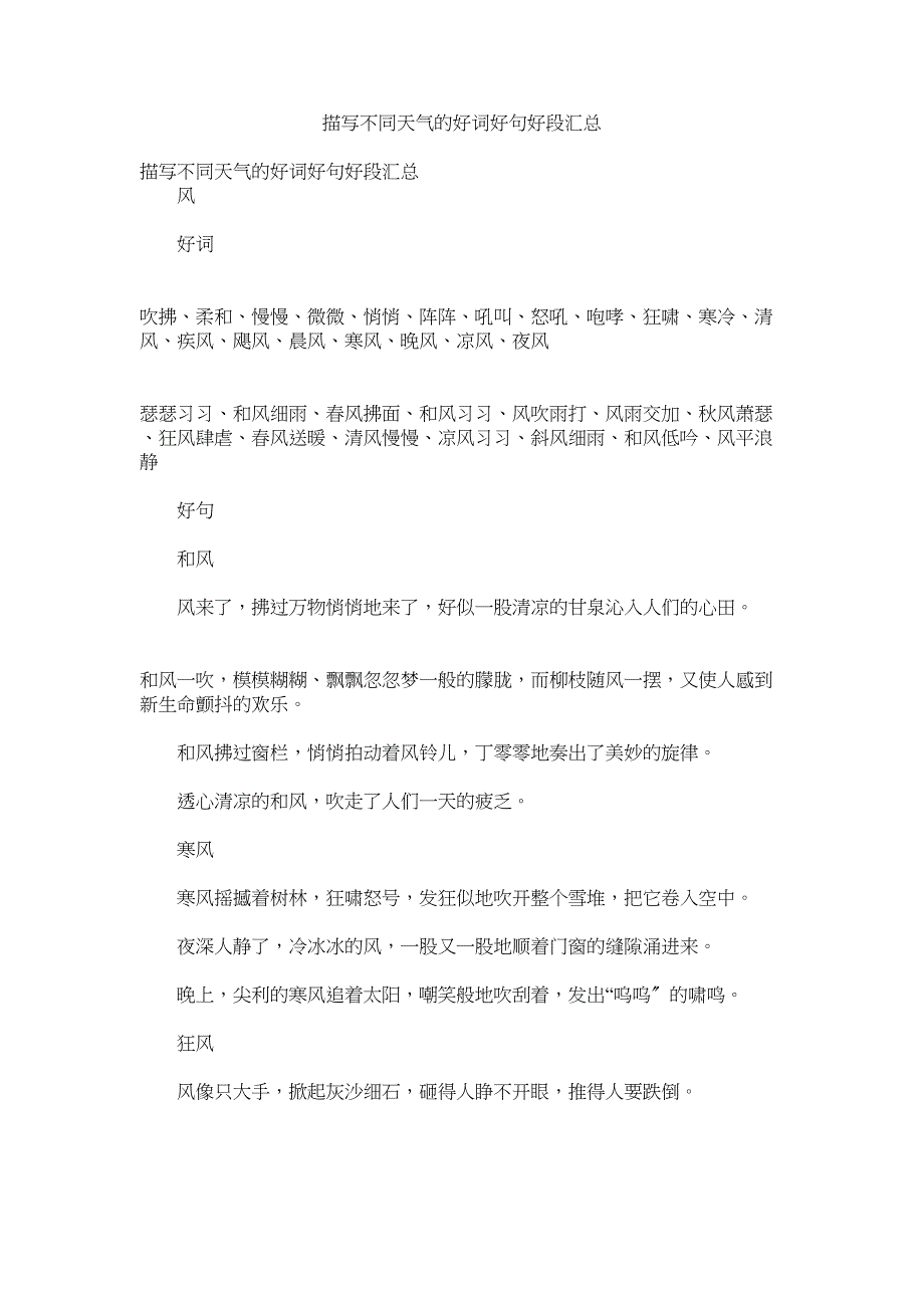 2023年描写不同天气的好词好句好段汇总.docx_第1页