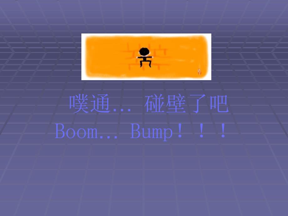 噗通碰壁了吧BoomBump!!!_第1页