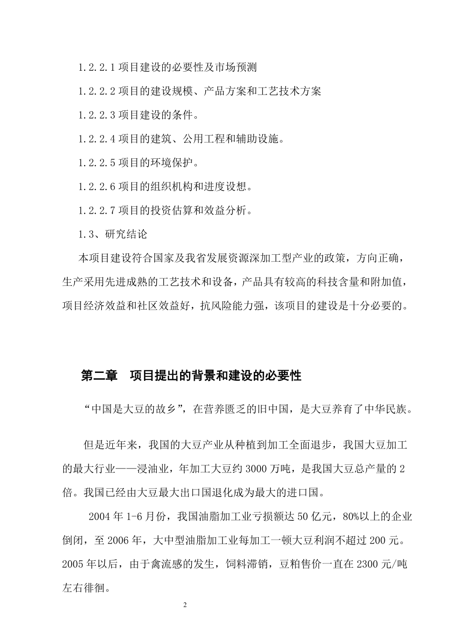 oy大豆浓缩蛋白及豆粕提取保健功能因子连续化生产系列产品开发项目建设可行性研究报告_第2页