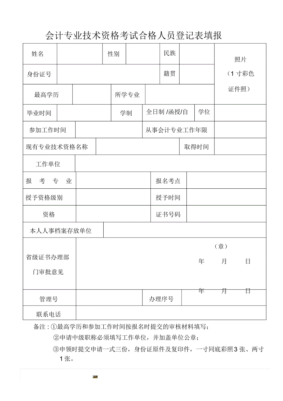 会计专业技术资格考试合格人员登记表填报模板_第1页