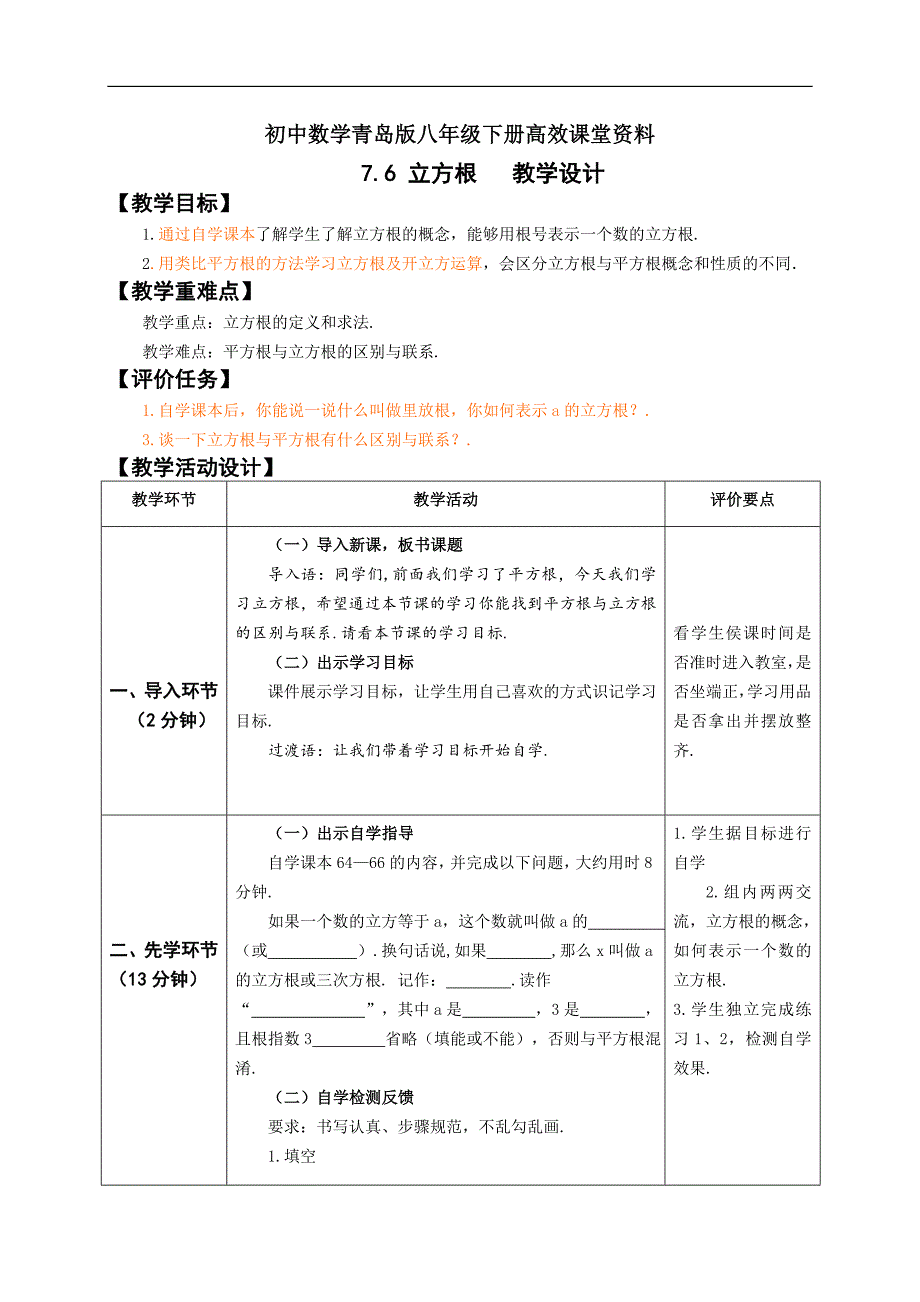 初中数学青岛版八年级下册高效课堂资料7.6立方根教学设计_第1页