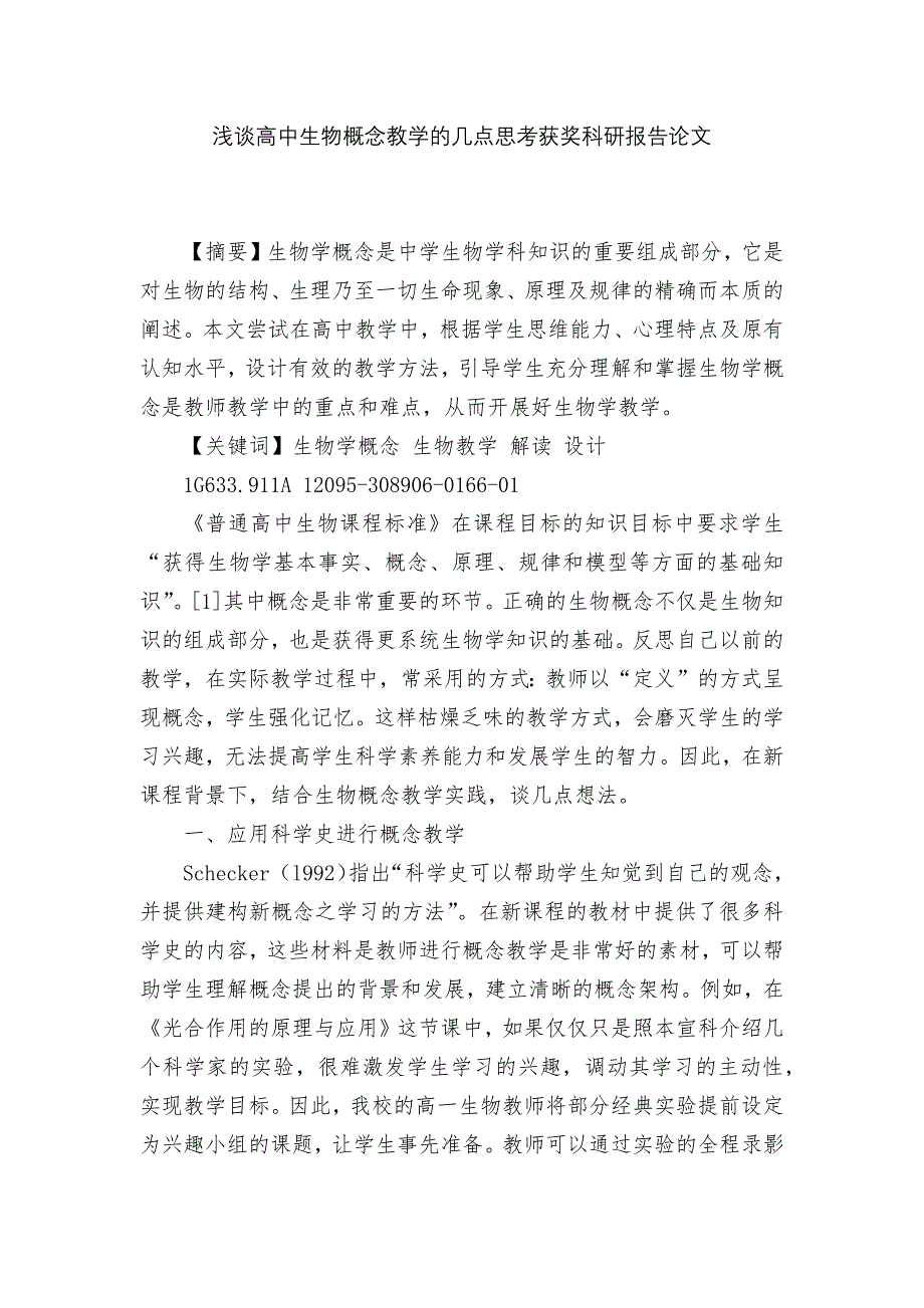 浅谈高中生物概念教学的几点思考获奖科研报告论文.docx_第1页