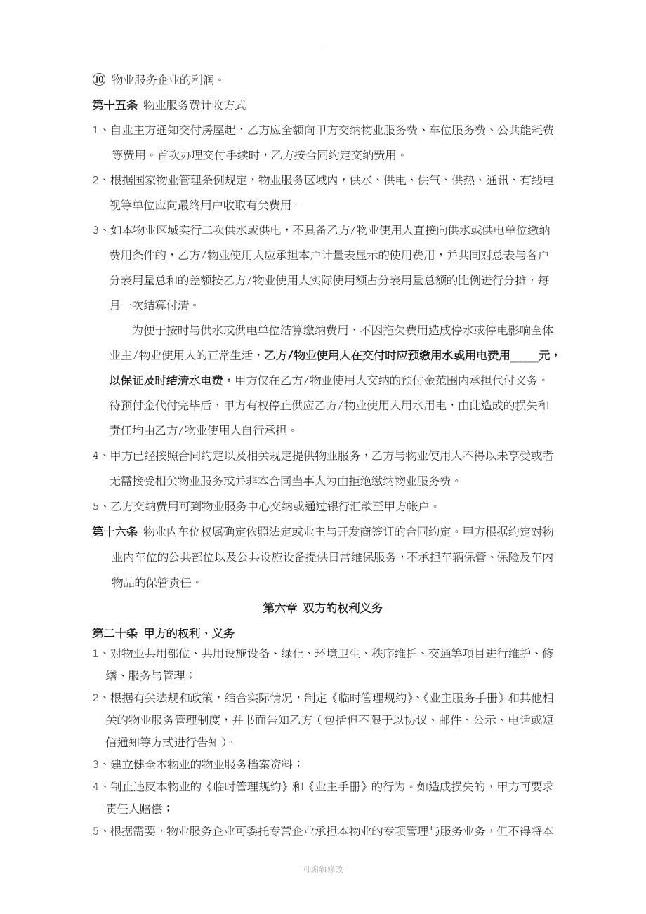 办公楼前期物业服务协议.doc_第5页