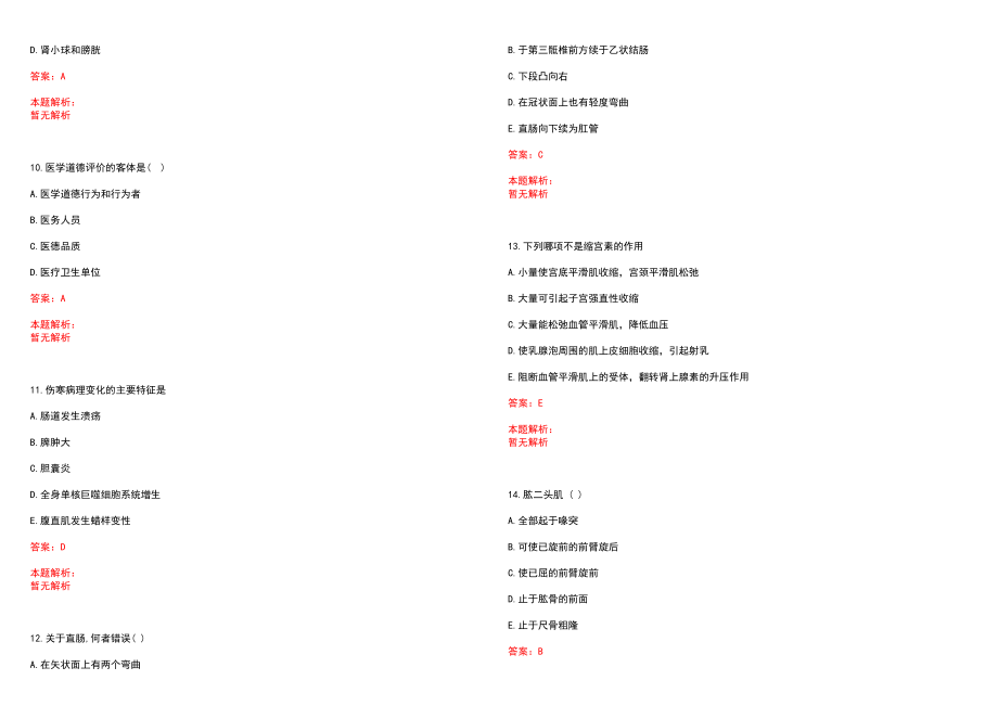 2022年07月福建厦门市翔安区第五医院补充编内人员考试拟聘（第五批）笔试参考题库含答案解析_第3页