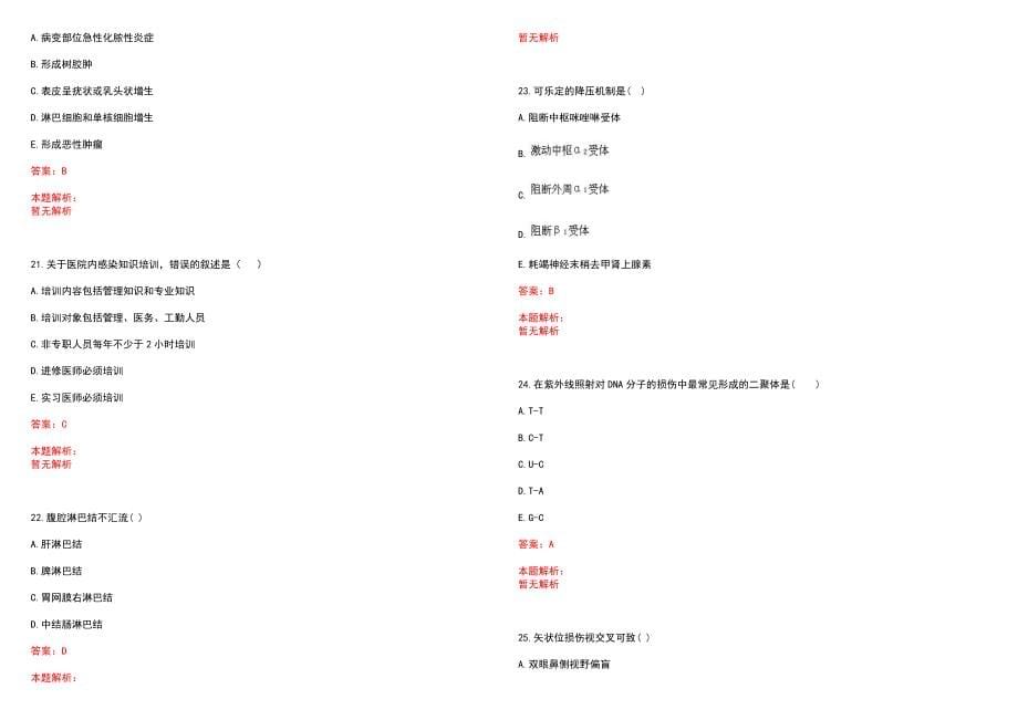 2022年07月福建厦门市翔安区第五医院补充编内人员考试拟聘（第五批）笔试参考题库含答案解析_第5页