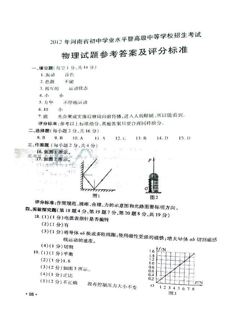 2012河南省中招物理试题及答案.doc_第5页