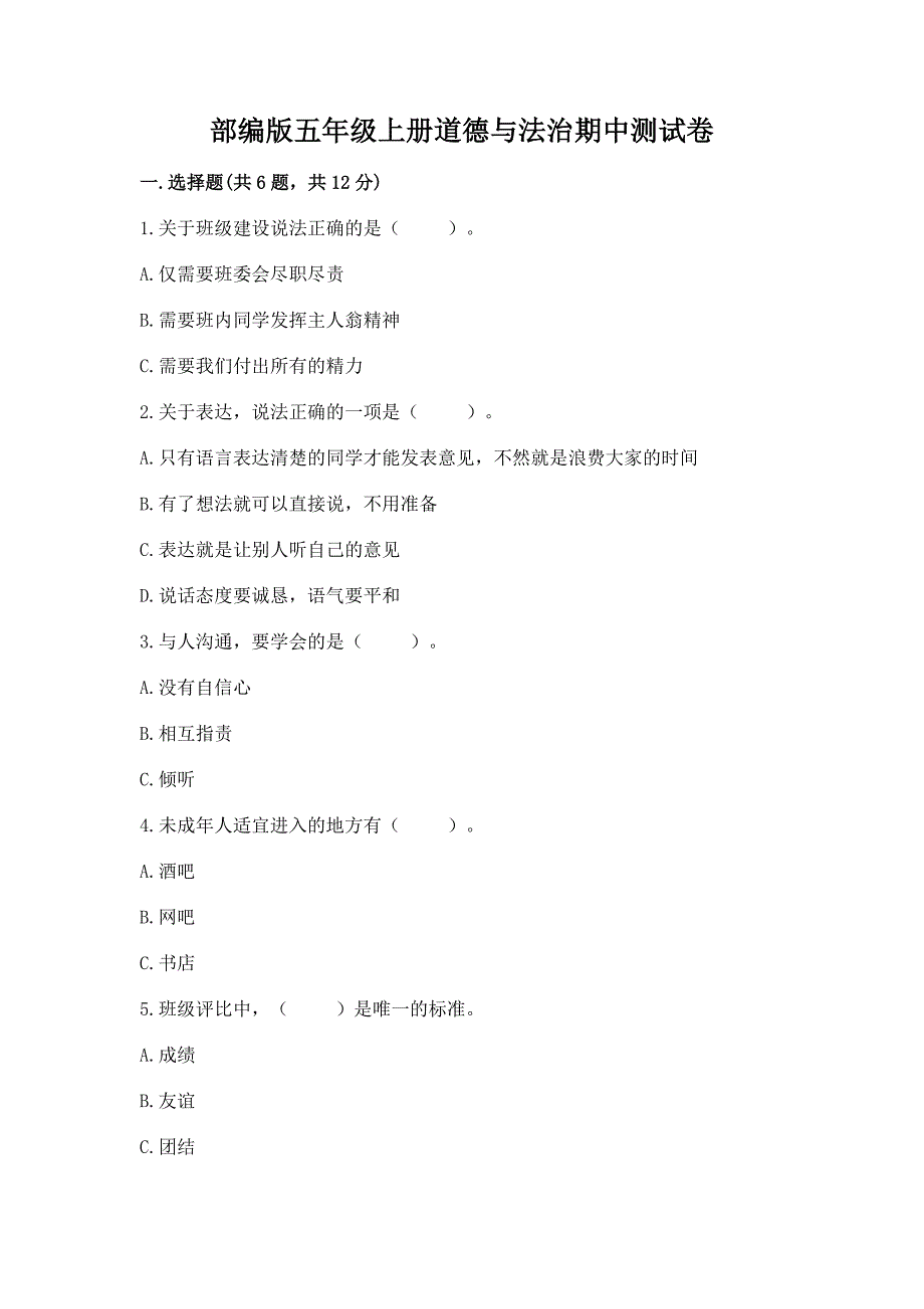 部编版五年级上册道德与法治期中测试卷及参考答案(黄金题型).docx_第1页