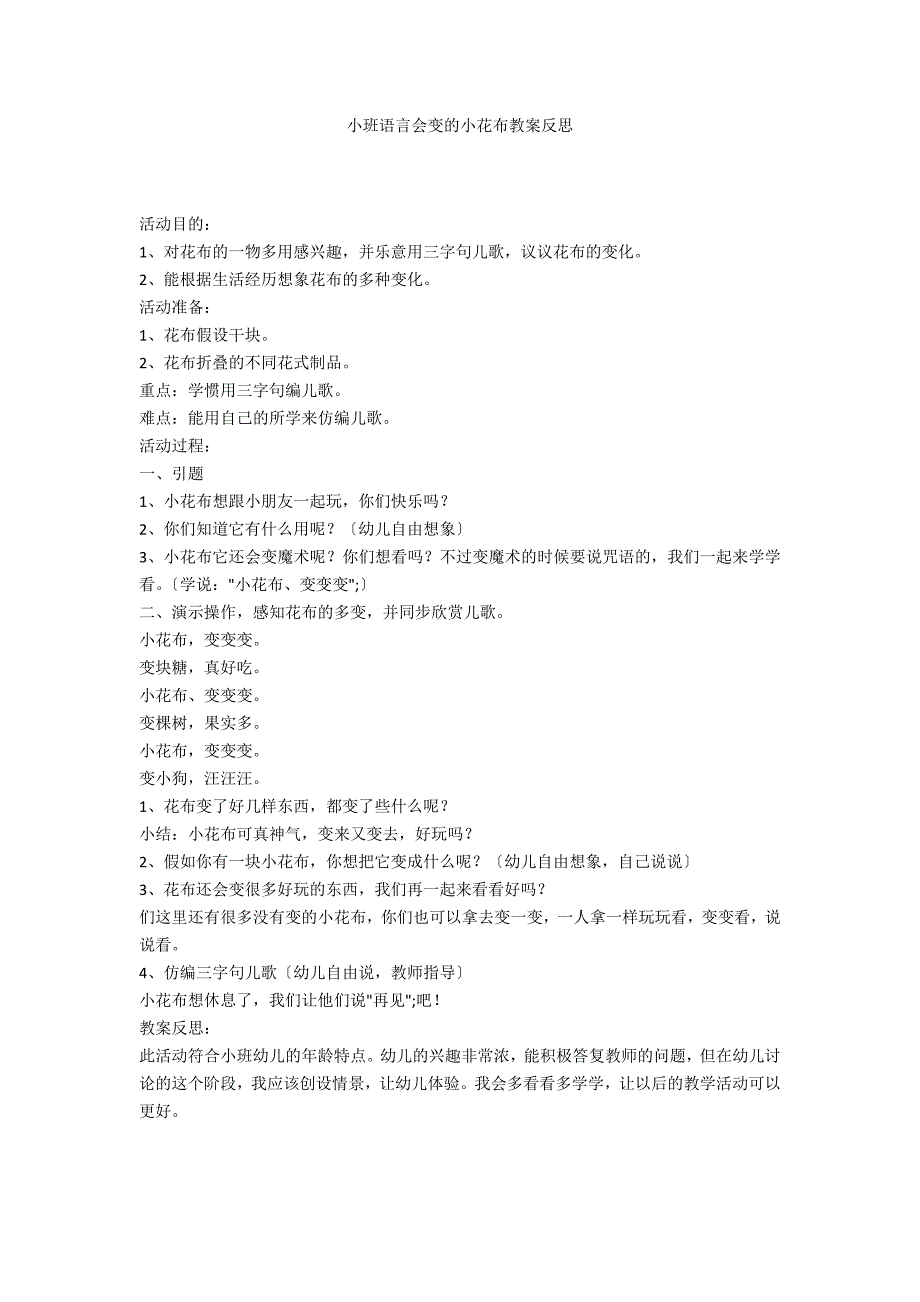 小班语言会变的小花布教案反思_第1页