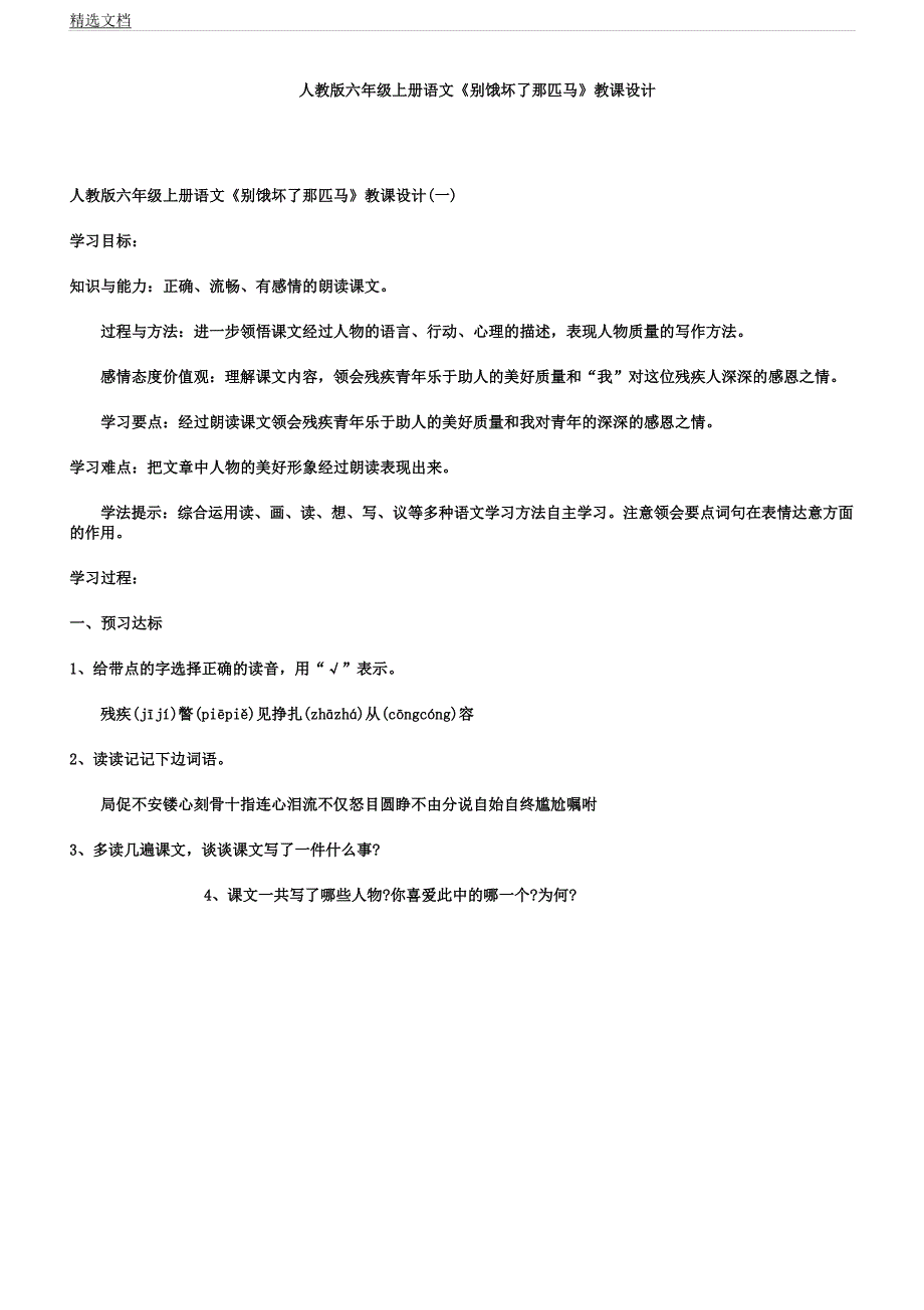 人教版六年级上册语文《别饿坏了那匹马》教案.docx_第1页