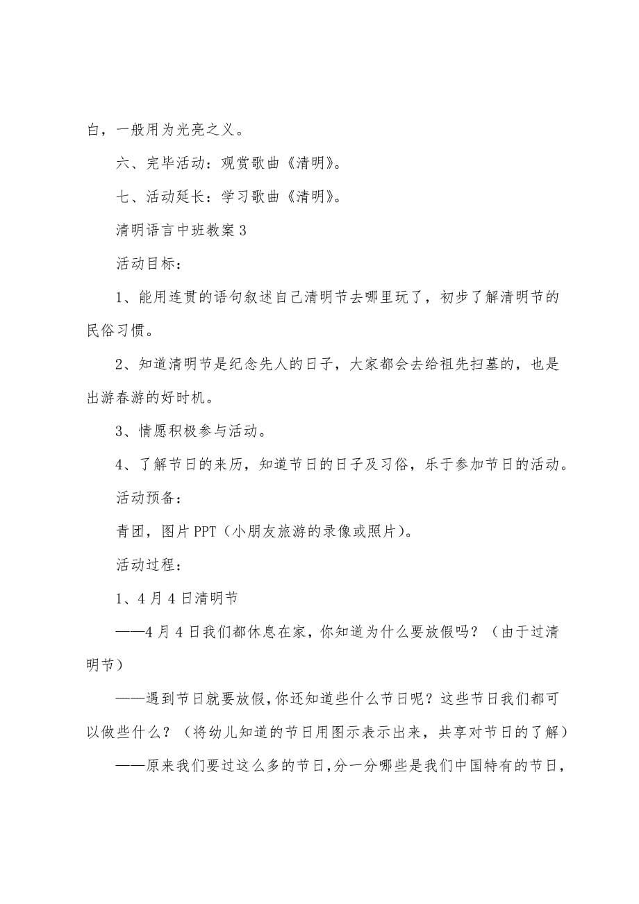 清明语言中班教案.doc_第5页