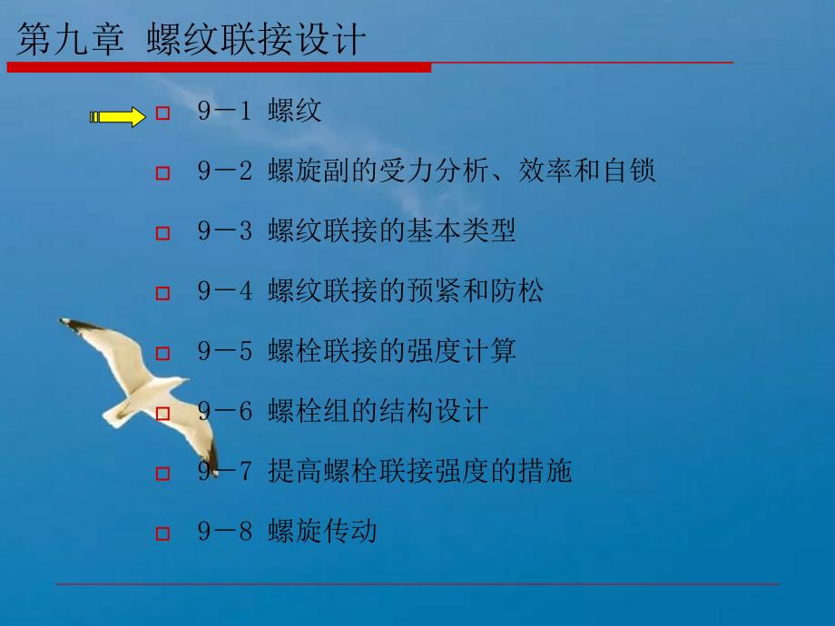 ch10螺纹联接设计ppt课件_第2页