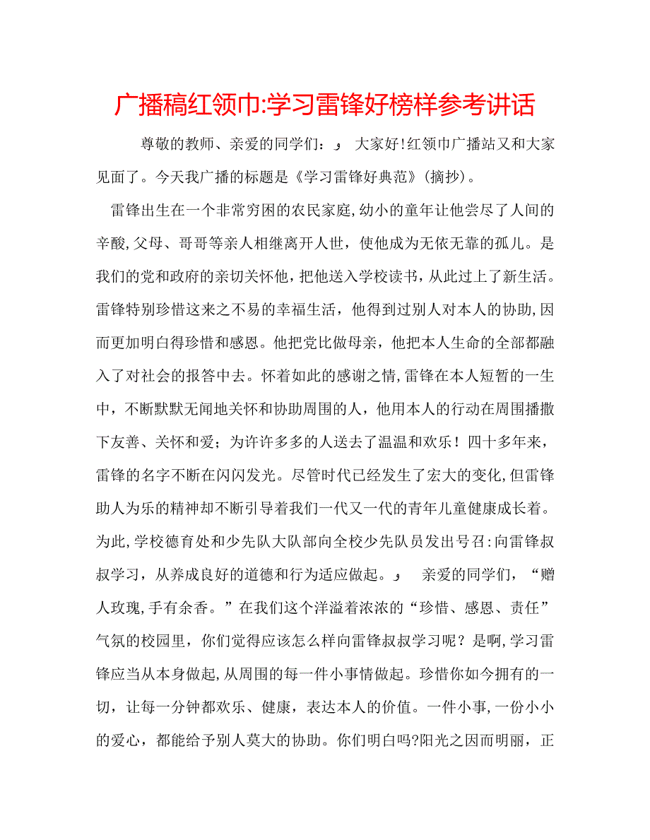 广播稿红领巾学习雷锋好榜样2_第1页