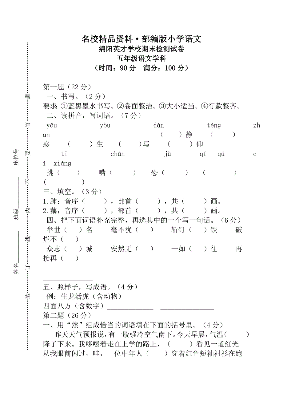 【名校资料】【人教版】五年级上册语文： 9绵阳英才学校期末检测_第1页