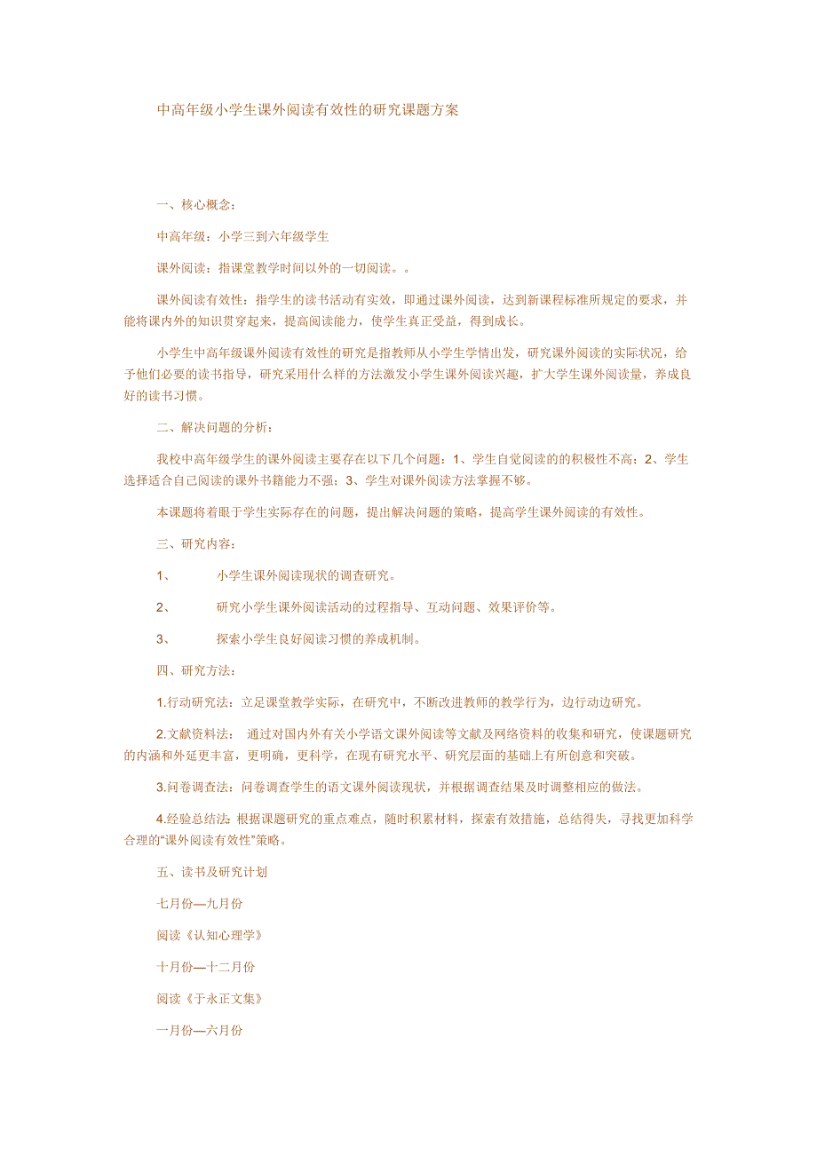 中高年级小学生课外阅读有效性的研究课题方案.docx_第1页