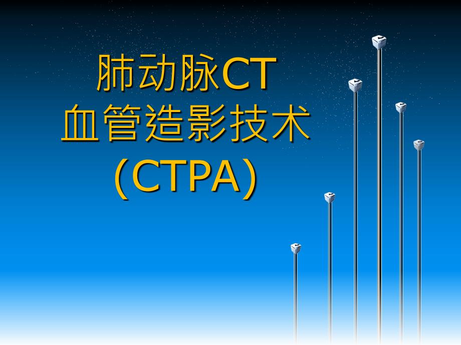 肺动脉CT血管造影技术CTPA_第1页