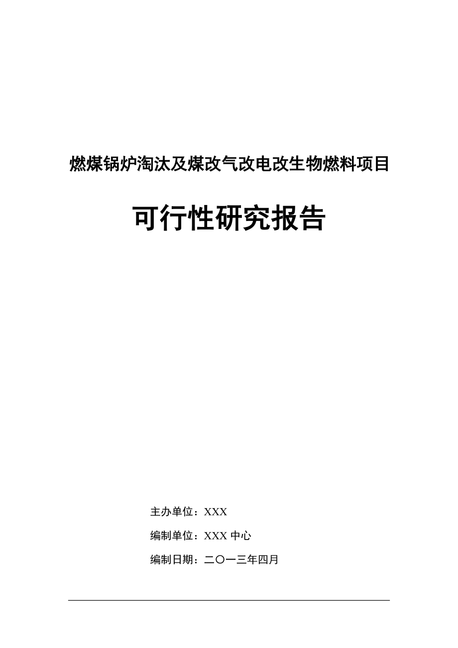 燃煤锅炉淘汰及煤改气改电改生物燃料项目可行性研究报告.11.12_第1页