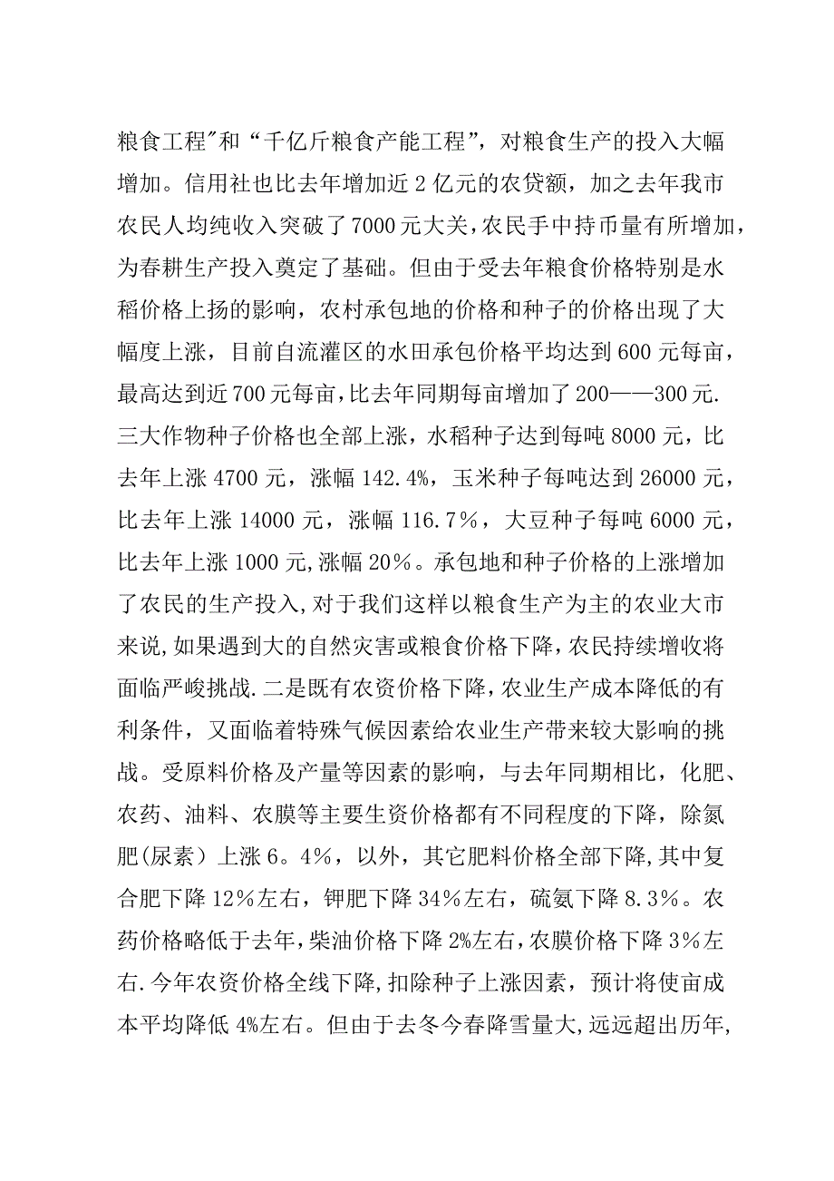 备春耕生产工作总结演讲稿.docx_第2页