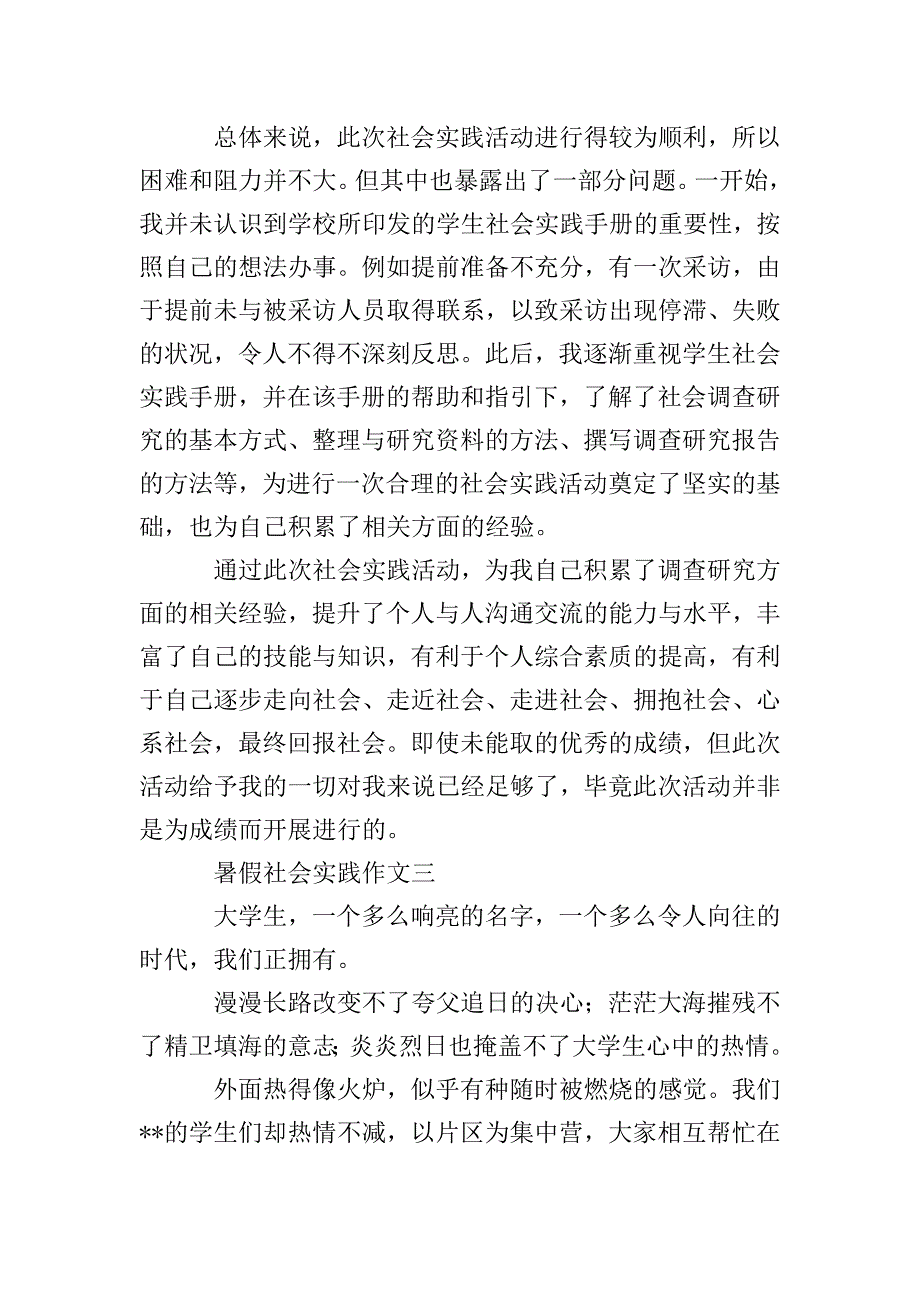 暑假社会实践作文四篇.doc_第3页