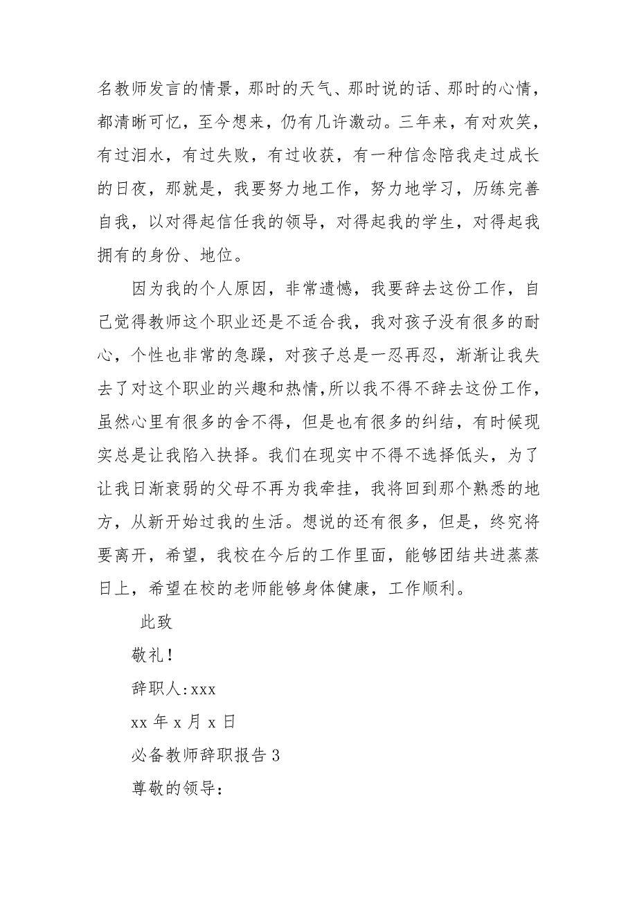 必备教师辞职报告.doc_第3页