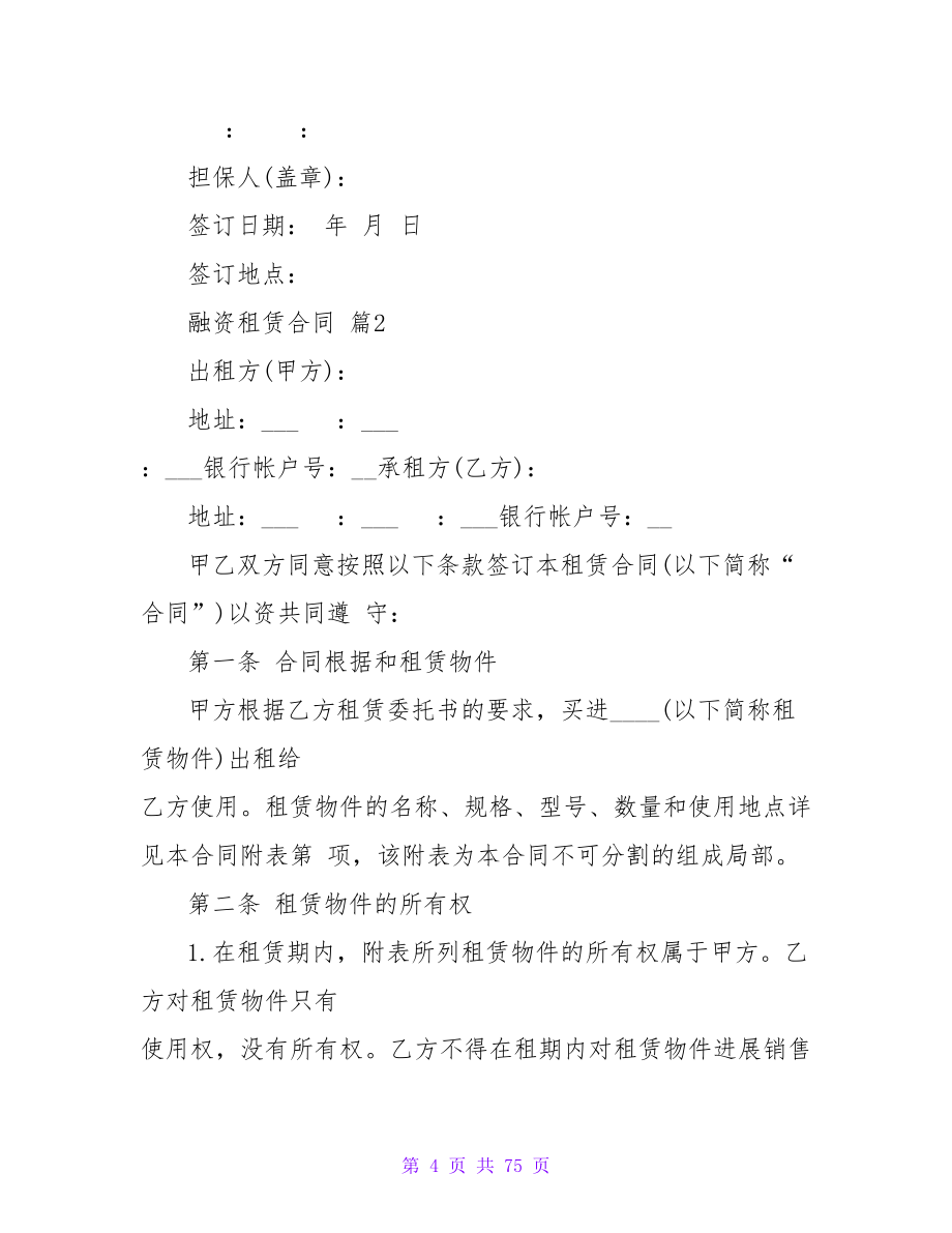 有关融资租赁合同模板合集七篇.doc_第4页