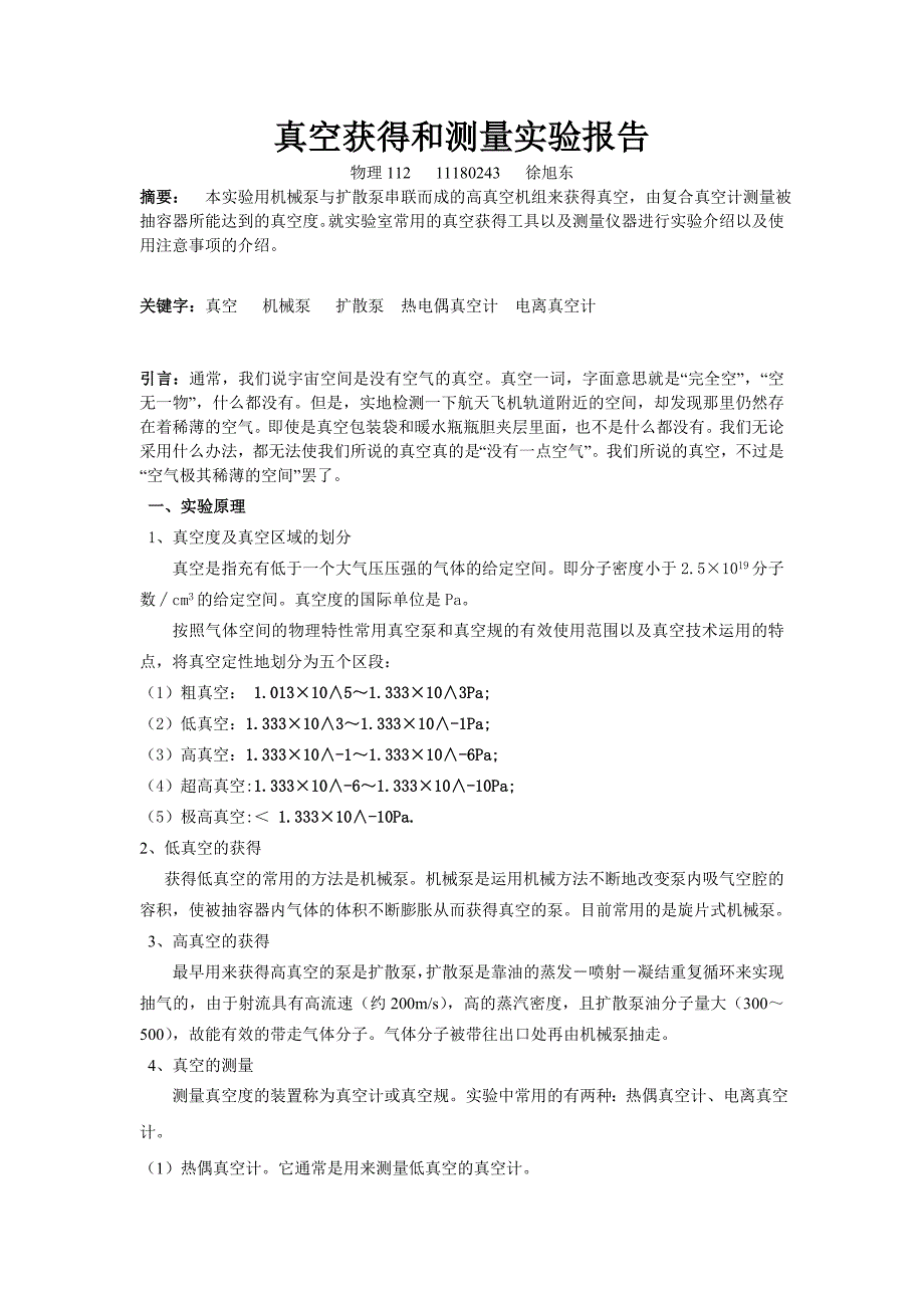 真空获得和测量实验报告_第1页