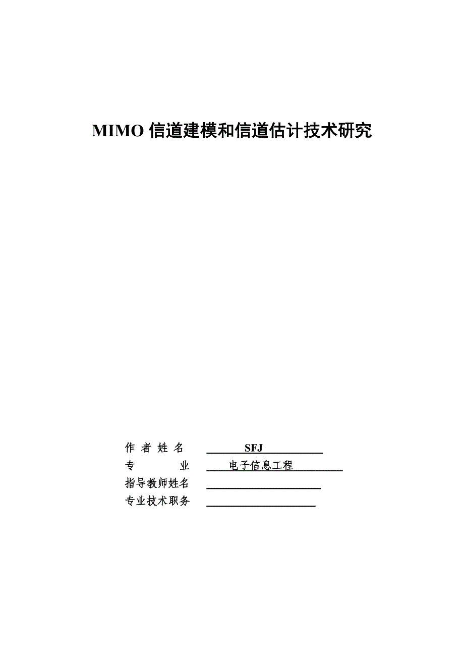 MIMO信道建模和信道估计技术研究毕业论文_第1页