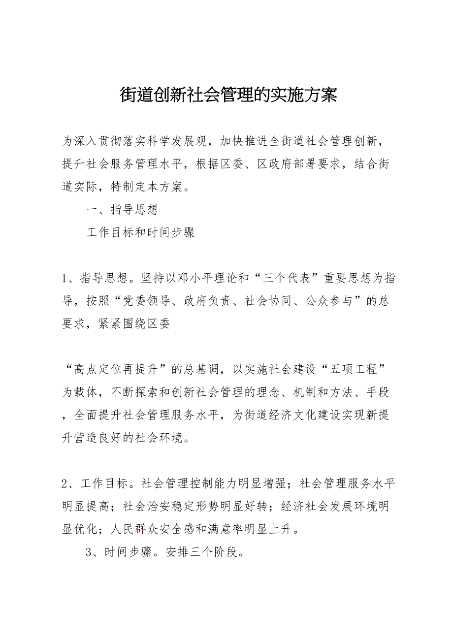 街道创新社会管理的实施方案_第1页