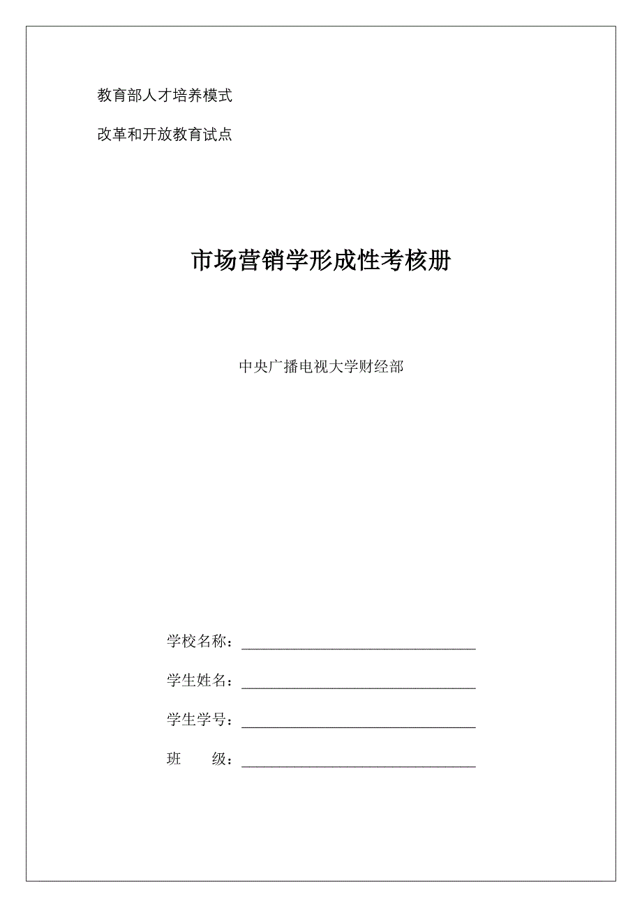 2024年市场营销学形成性考核册及答案(带题目)_第1页