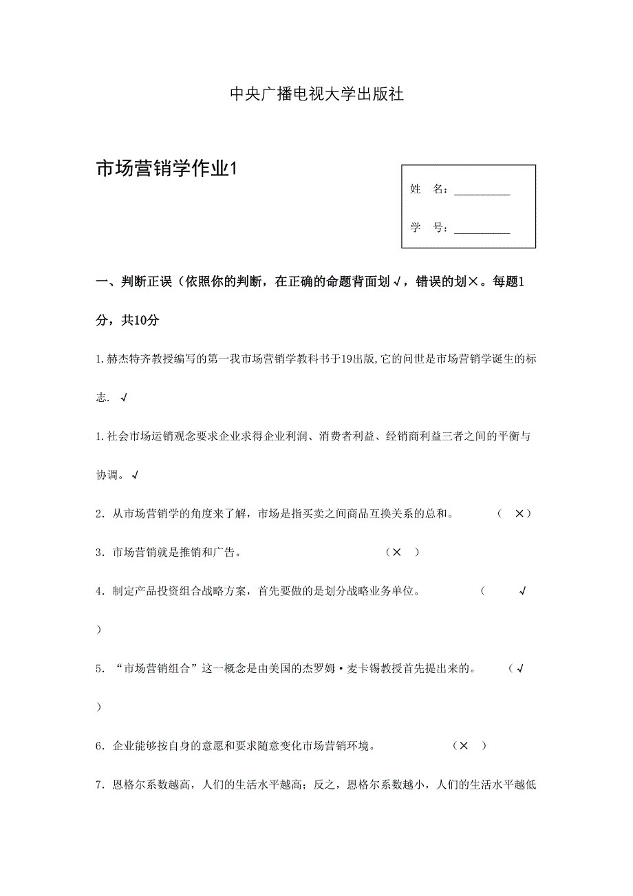 2024年市场营销学形成性考核册及答案(带题目)_第2页