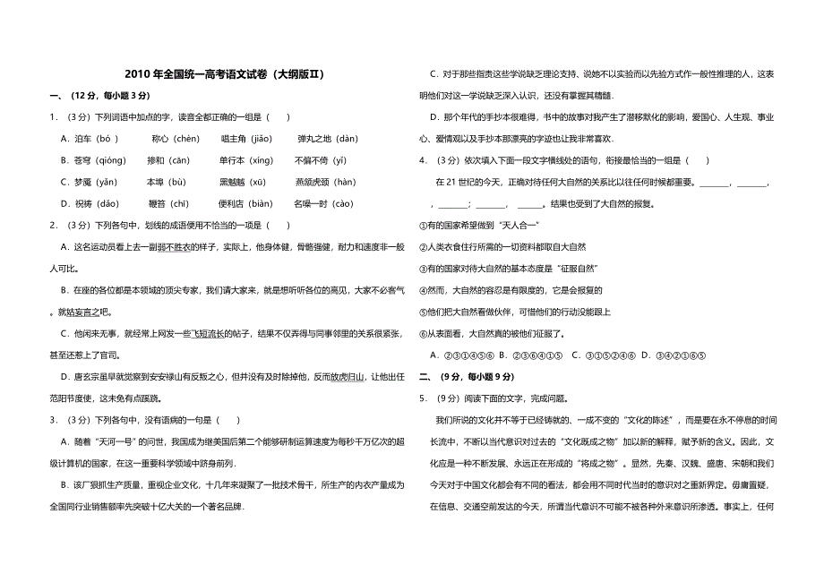 2010年全国统一高考语文试卷（大纲版ⅱ）（含解析版）.doc_第1页