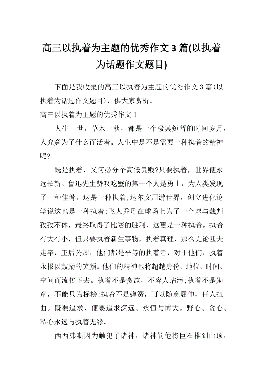 高三以执着为主题的优秀作文3篇(以执着为话题作文题目)_第1页