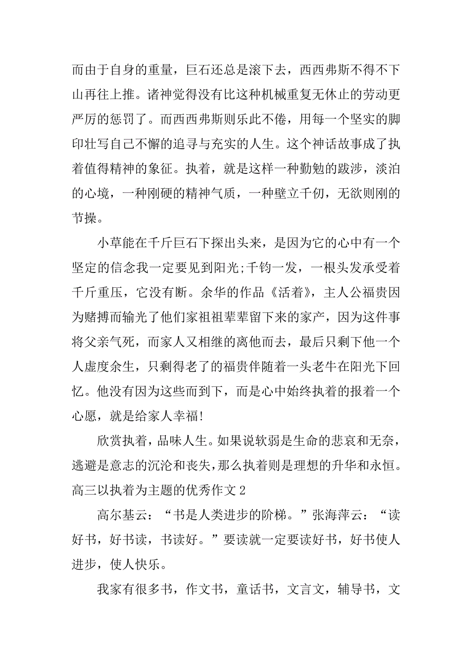 高三以执着为主题的优秀作文3篇(以执着为话题作文题目)_第2页