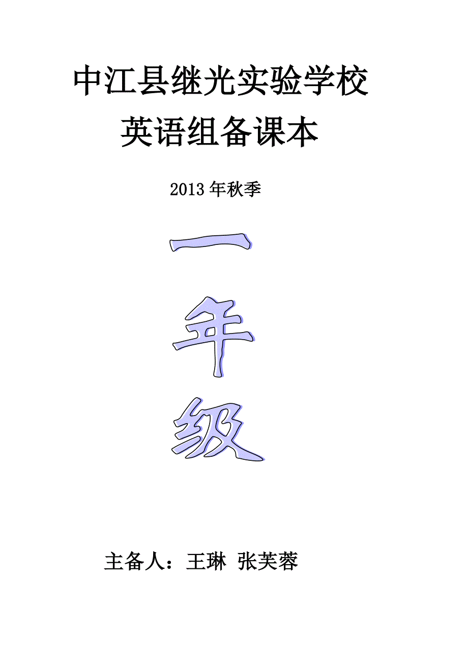 一年级英语上册教案成品_第1页