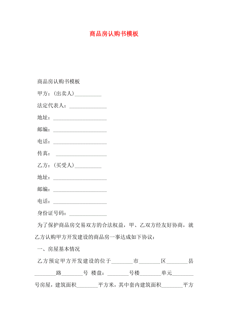 商品房认购书模板_第1页