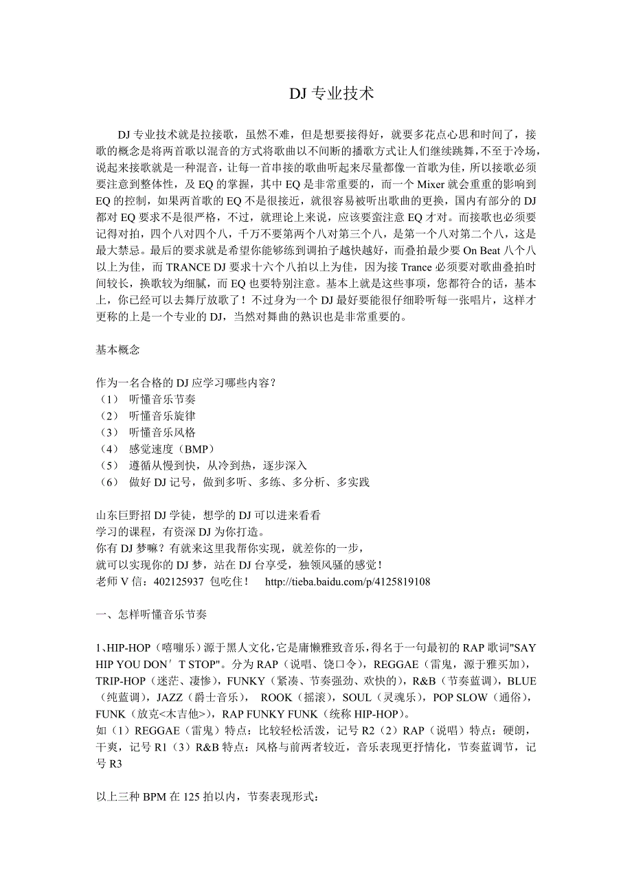 DJ学DJ DJ 学徒资料.doc_第1页