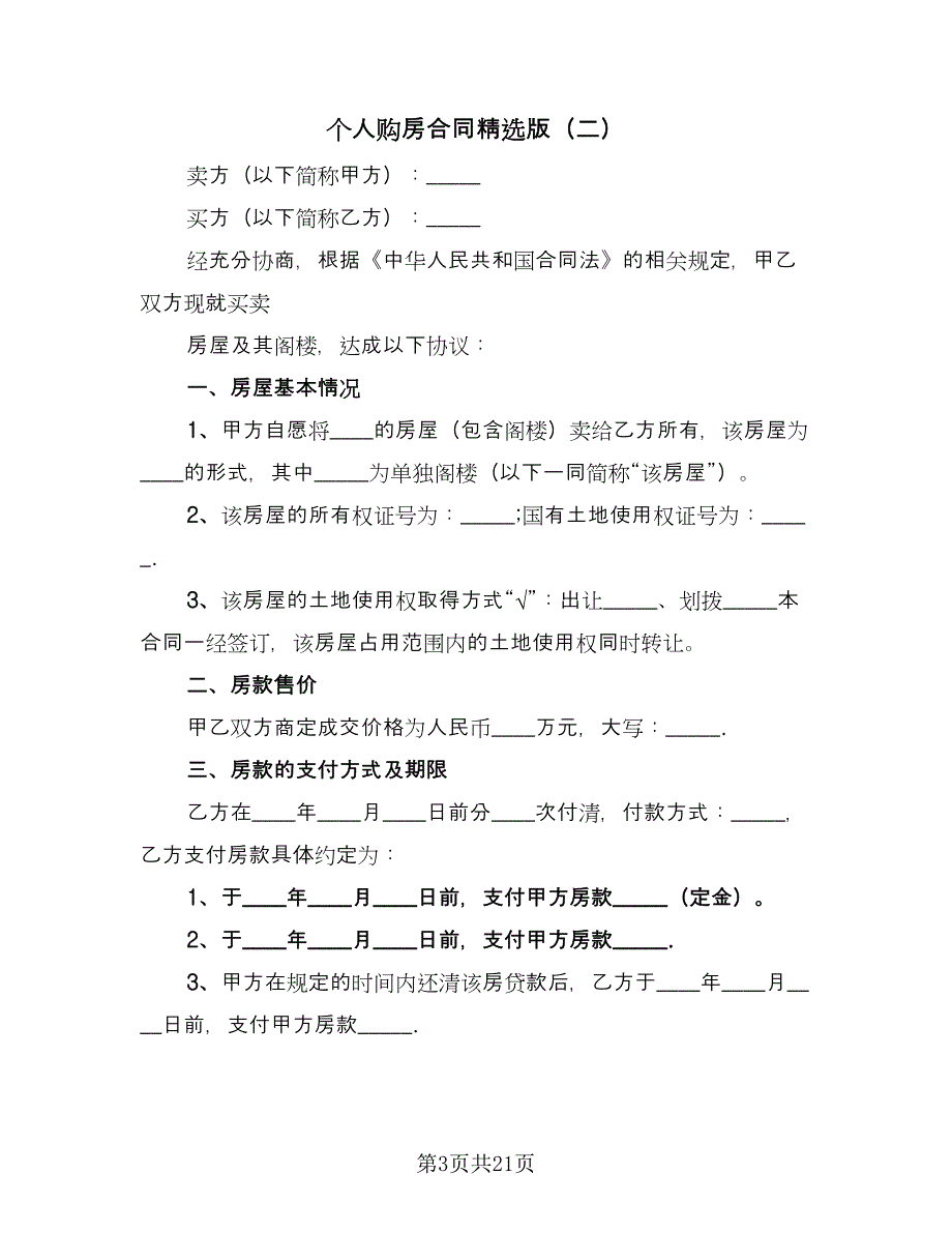 个人购房合同精选版（9篇）.doc_第3页