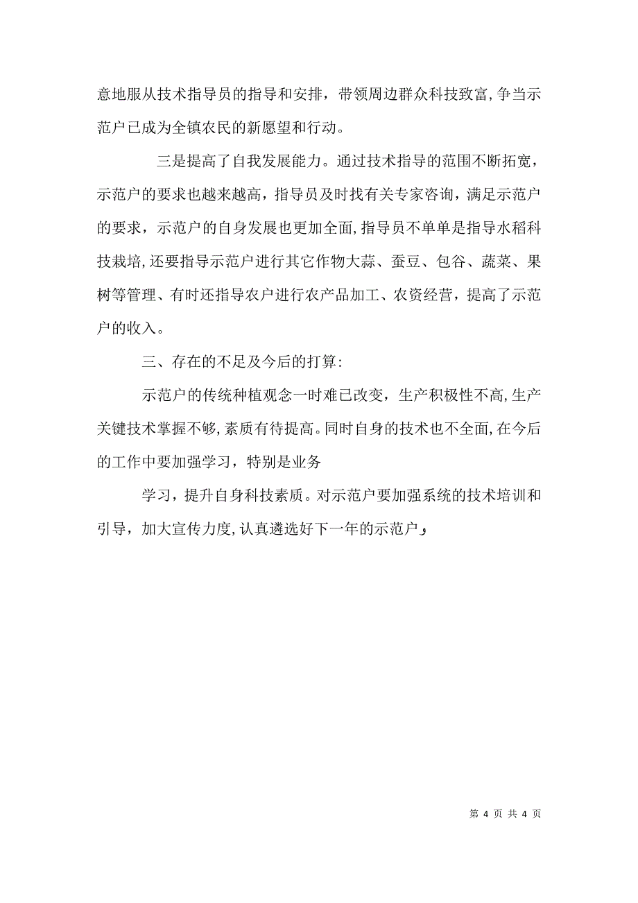 农村科技入户指导员个人工作总结_第4页